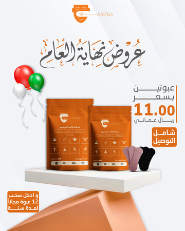 🎁✨ عرض نهاية العام الخاص 🎉: اشترِ عبوتين 60 لصقة 🩹 وادخل السحب على 12 عبوة لمدة سنة🎉