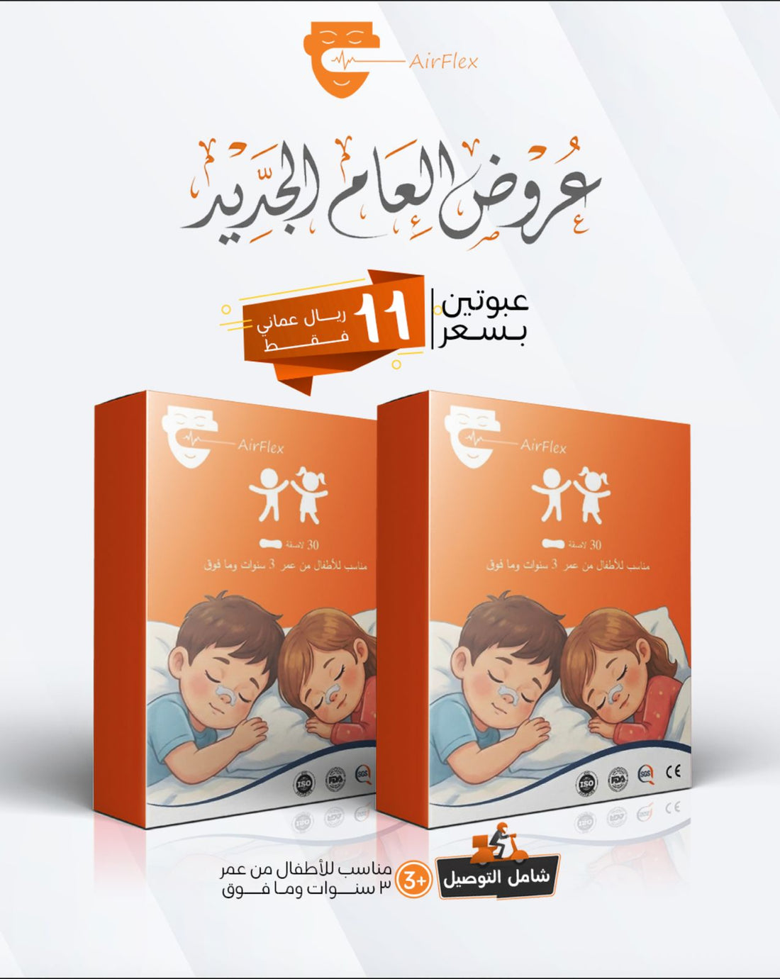 إيرفليكس | لصقات الأنف للأطفال 😍🧡